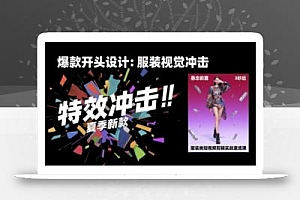 服装类短视频剪辑实战速成课,30天掌握算法适配剪辑术,完播率提升25%