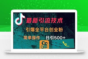 最新引流方法,引爆全平台的一个创业粉,简单操作日引300+