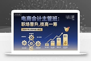 电商会计主管班,职场晋升,技高一筹