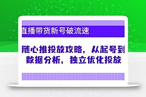 直播带货新号破 流速:随心推投放攻略,从起号到数据分析,独立优化投放
