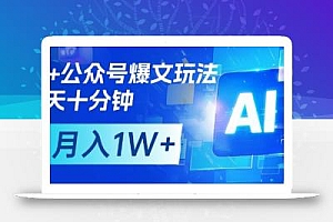 AI+公众号爆文玩法,每天十分钟,批量矩阵操作,月入1W+