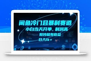 闲鱼冷门且暴利赛道,小白当天开单,利润高,照抄就有收益,日入1k+【揭秘】