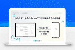 小白也可以学会的将coze工作流封装为自己的小程序