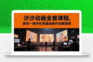 沙沙动画全套课程,教你一部手机零基础制作动画视频