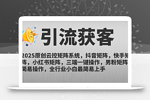 2025原创云控矩阵系统,抖音矩阵,快手矩阵,小红书矩阵,三端一键操…