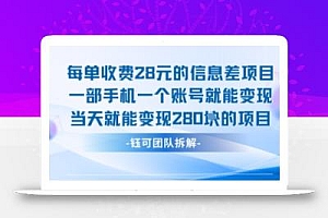 每单收费28米的项目单日能变现280左右 一部手机一个账号就能变现