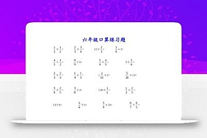 计算大作战!六上数学分数小数口算训练卡(200题)