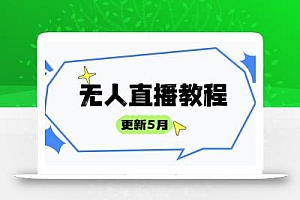 无人直播教程-更新5月,防风技术到话术,选品玩法全解析,打造直播高手