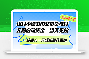 10月份小绿书图文带货项目 无需启动资金 当天见效 普通人一天轻松搞几百块