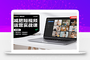 减肥短视频运营实战课:含素材制作、剪映教学,讲精准引流、变现设计与内容模板技巧