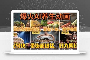 最新速成AI养生动画,轻松打造爆款视频豆包+AI,新手也能操作,起号快…