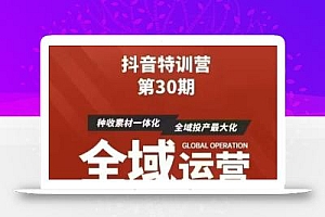 抖音特训营第30期线下培训资料,没有录音视频,正版整理的脑图资料及学员总结核心点