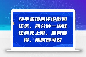 纯手机项目评论截图任务,两分钟一块钱 任务无上限多劳多得,随时随地都能做【揭秘】