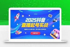 2025抖音直播起号实战,流量算法与设备实操,团队搭建与预算规划