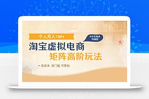 淘宝虚拟电商进阶玩法,多店矩阵倍增收益,单人月入1W+