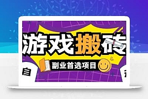 全自动游戏打金搬砖,游戏内零氪金稳定吃肉,日入1k,新手副业好项目【揭秘】