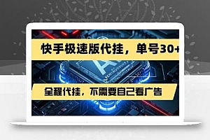 最新7月快手极速版掘金,无需自己看广告,一键代挂,单号30+