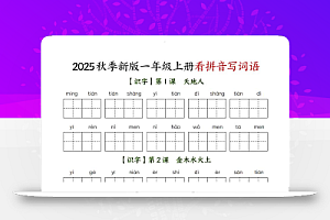 新一上语文全册看拼音写词语(含答案39页)