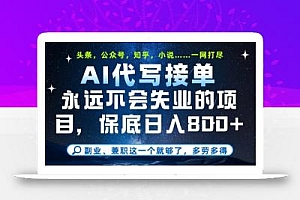 副业兼职这一个就够了,AI代写接单,永远不会失业的项目,多劳多得,日入8张+【揭秘】