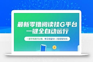 最新零撸阅读挂G平台,一键全自动运行,一部手机就可以做,单日收益50-3张轻轻松松【揭秘】