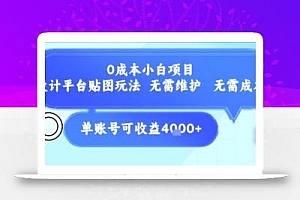 0成本小白项目,设计平台贴图玩法,无需维护,无需成本,单账号单月可产生收益4k+