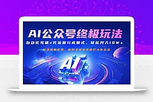 公众号流量主终极玩法:自动化写稿+代运营分成模式,轻松月入10W+