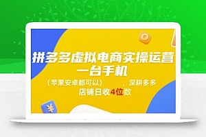 拼多多虚拟电商实操运营,一台手机(苹果安卓都可以),深耕多多店铺日收4位数