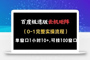 百度极速版云机矩阵项目,单窗口1小时10+,可挂100窗口,完整实操流程【揭秘】