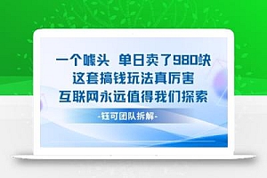 一个噱头单日卖了980米 这套搞钱玩法真厉害 互联网永远值得我们探索