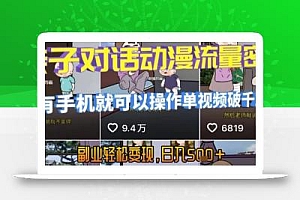 AI引爆短视频,亲子对话动漫流量密码,有手机就可以操作,单视频破千万播放,副业轻松变现,日入5张【揭秘】