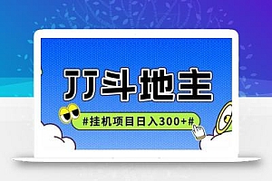 JJ全自动挂机项目,单日稳定收益300+可无限放大多劳多得