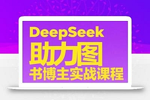 DeepSeek助力图书博主实战课