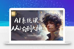 AI系统课程,从小白到大神系统学AI,AI声音-AI绘画-AI视频一门课全掌握