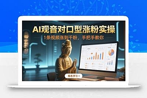 AI观音对口型涨粉实操,1条视频涨到千粉,手把手教你