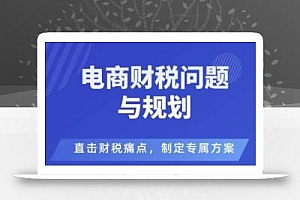 电商企业财税风险与规避,直击财税痛点,制定专属方案