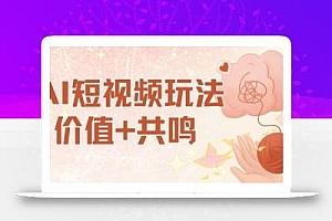 AI短视频玩法,价值+共鸣玩法,单号每天收益7张小白可玩,操作简单