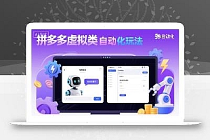 拼多多虚拟类目自动化玩法:机器人应答+自动发货,月入1W+实操指南