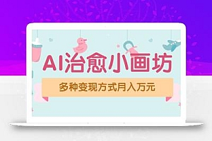 视频号项目“AI治愈小画坊”玩法,已赚700+,100%原创,全程无脑操作(详细教程)