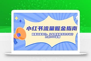 小红书流量掘金指南:直播间高转化:从场景搭建到话术设计,月销30W秘籍