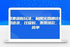 情感赛道新玩法,利用火热哪吒IP做情感语录,狂吸粉,条条爆款,操作简单