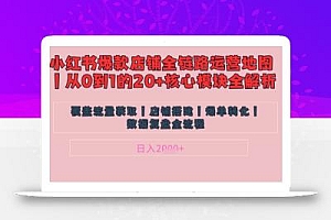 别再乱投流了!小红书店铺精细化运营让爆款笔记自己涨粉的底层逻辑,日入1k