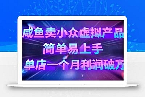 咸鱼卖小众虚拟产品,简单易上手,单店一个月利润破W