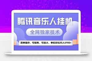 2025腾讯音乐挂G项目,全网独家技术,全新玩法,轻松月入5k+【揭秘】