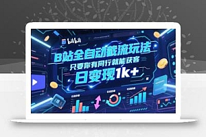 B站全自动截流玩法只要你有同行就能获客,日变现1k+【揭秘】