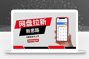 一天赚5000的秘密,网盘推广零基础操作,私域赚钱法,0基础当天上手