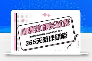 自媒体成长社群,帮助自媒体小白从0-1快速起号,精准获客,流量变现,全方位提升