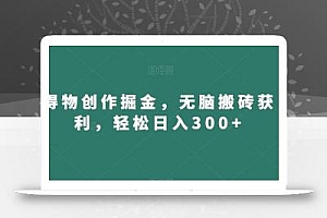 得物创作掘金,无脑搬砖获利,轻松日入300+【揭秘】