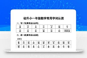 幼小衔接数学常用字词认读