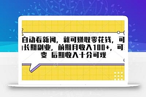 半自动看新闻,就可挣取零花钱,可作为长期副业,前期月收入1张+,可裂变 后期收入十分可观【揭秘】