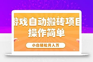 游戏自动搬砖项目,小白轻松月入万,操作简单
